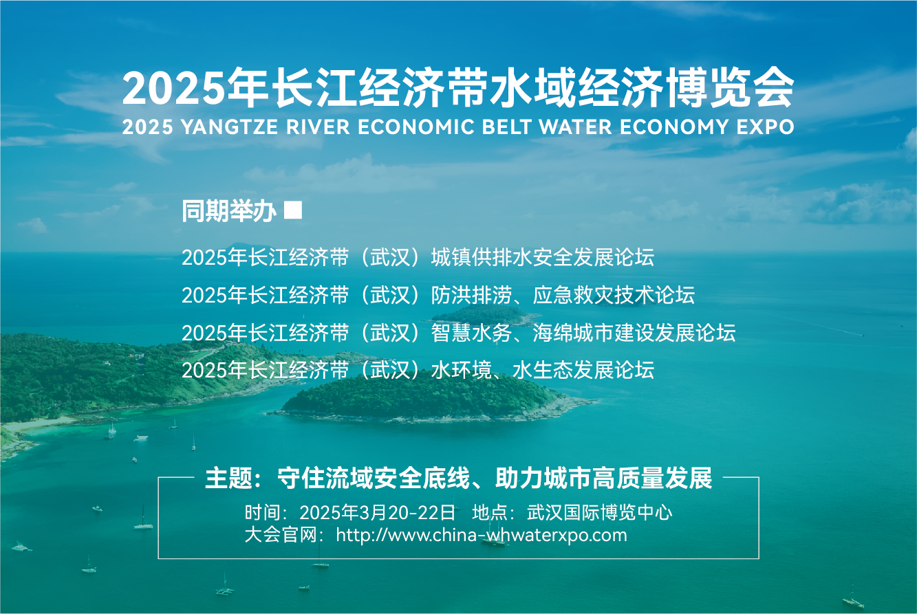 2025長(zhǎng)江經(jīng)濟(jì)帶水域經(jīng)濟(jì)博覽會(huì)、2025武漢水展、武漢國博中心水展、武漢水博會(huì)、武漢水務(wù)大會(huì)、武漢智慧水務(wù)大會(huì)、武漢防洪排澇大會(huì)、武漢水文信息大會(huì)、武漢泵閥展、武漢二次供水排水大會(huì)、武漢海綿城市展、武漢智慧水利展、武漢水生態(tài)大會(huì)、武漢水環(huán)境大會(huì)